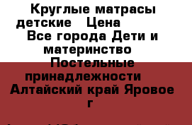 Круглые матрасы детские › Цена ­ 3 150 - Все города Дети и материнство » Постельные принадлежности   . Алтайский край,Яровое г.